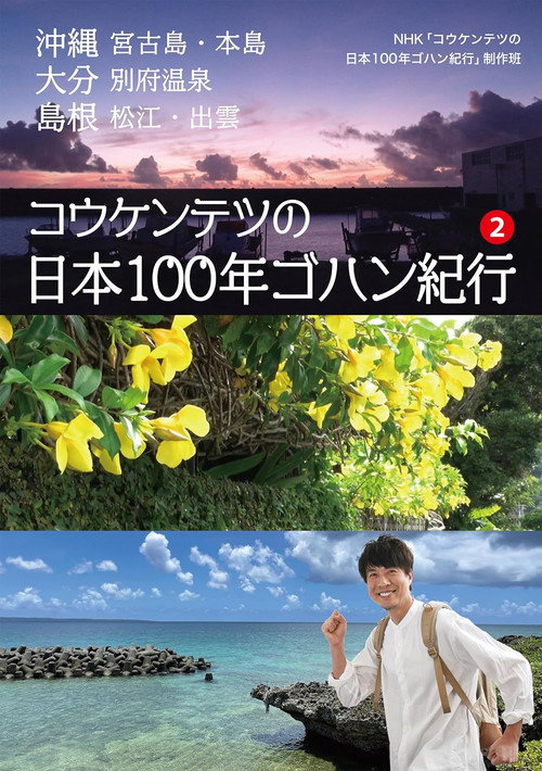コウケンテツの日本１００年ゴハン紀行 poster