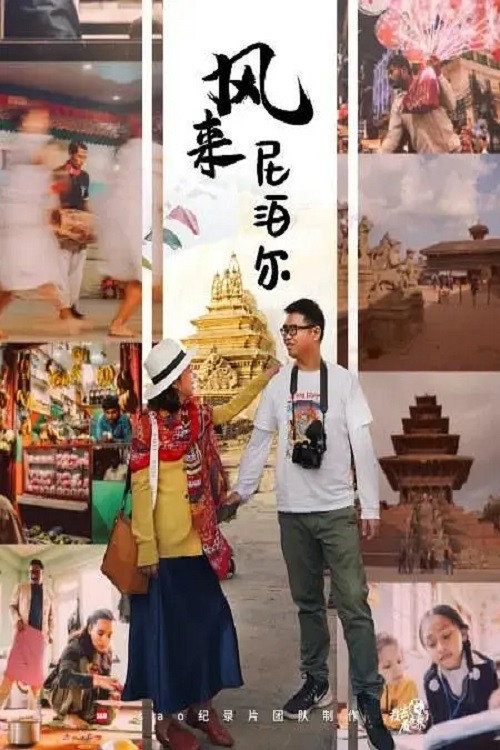 风来尼泊尔 poster