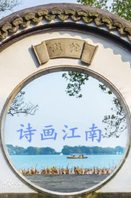 诗画江南 poster