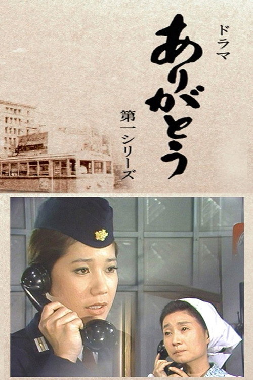 ありがとう poster