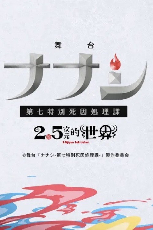 Nanashi: Seventh Special Cause of Death Department poster