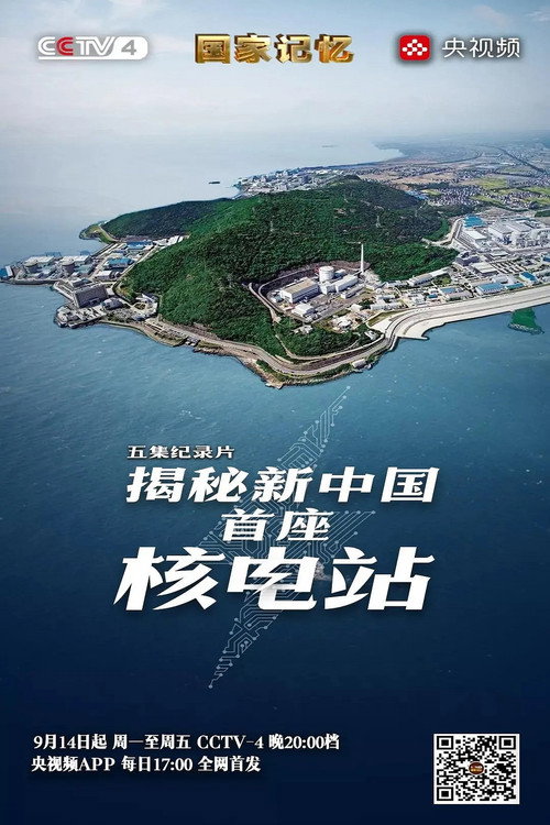揭秘新中国首座核电站 poster