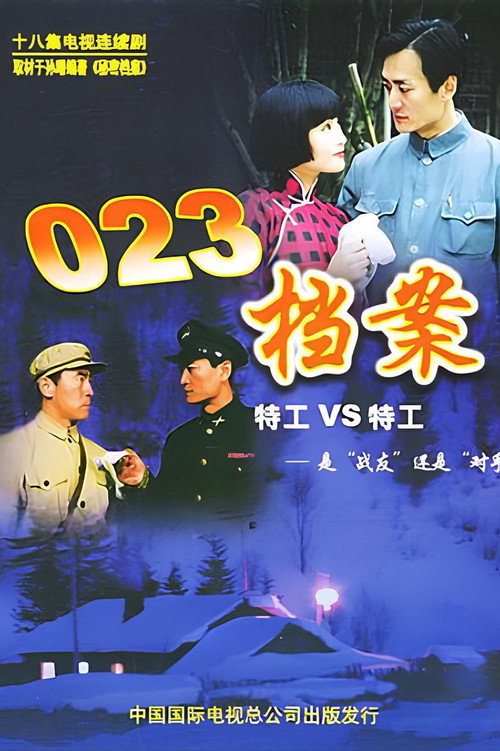 023档案 poster