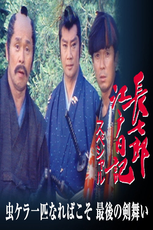 長七郎江戸日記スペシャル　虫ケラ一匹なればこそ　最後の剣舞い poster