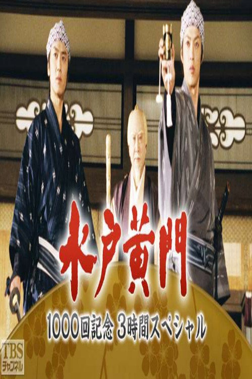 水戸黄門3時間スペシャル poster