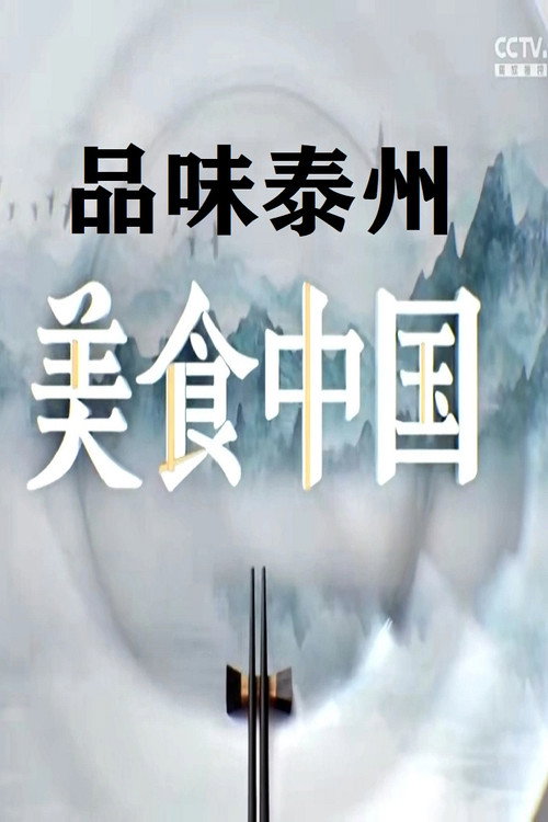 品味泰州 poster