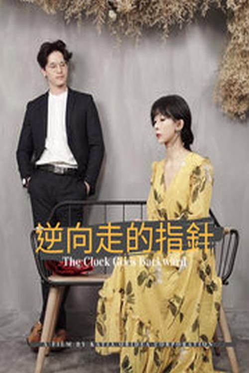逆向走的指針 poster
