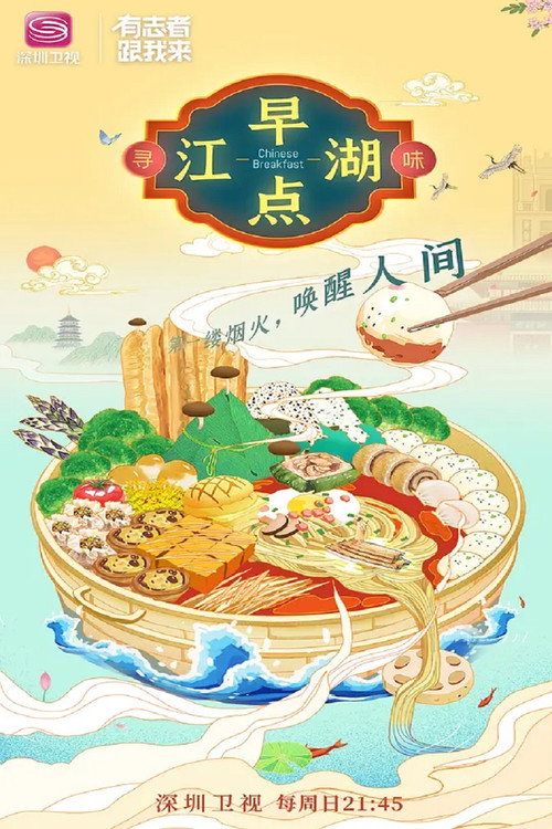 早点江湖 poster