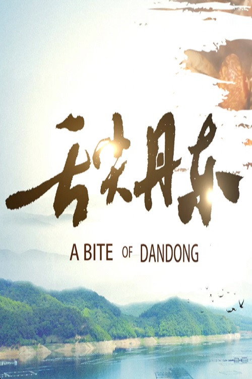 舌尖丹东 poster