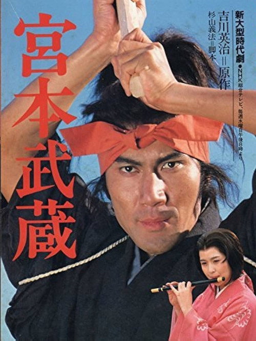 水曜ドラマ 宮本武蔵 poster