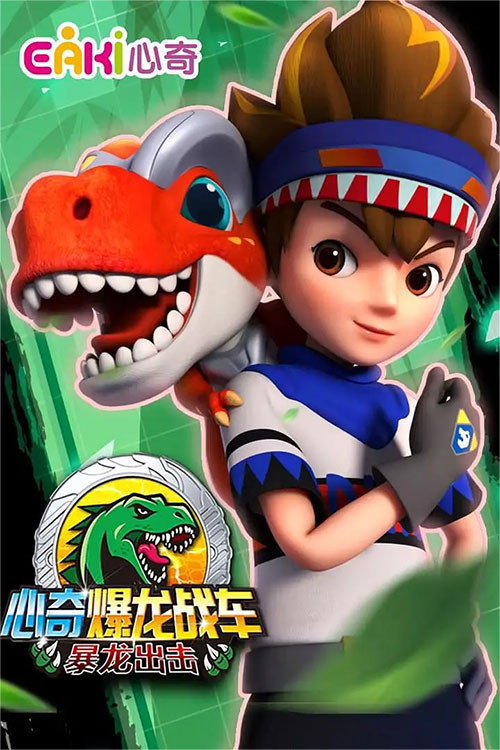 心奇爆龙战车之暴龙出击 poster