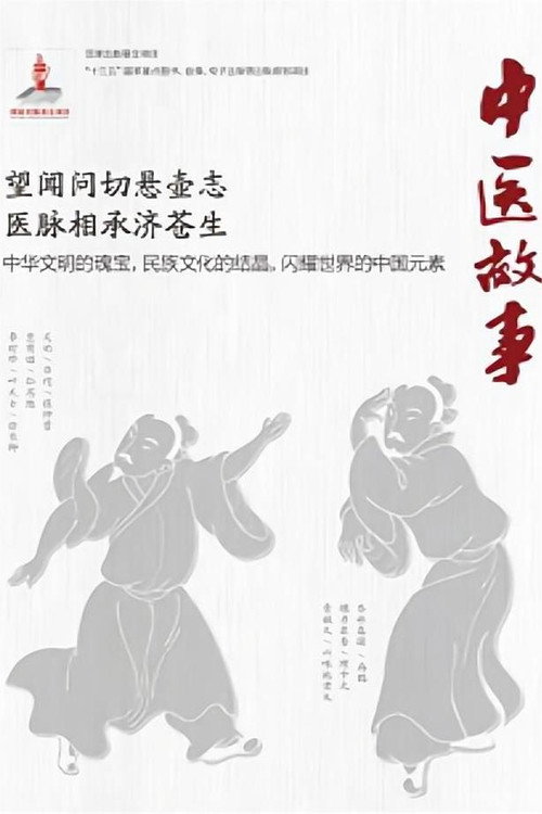 中医故事 poster