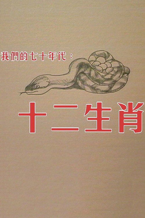 十二生肖 poster