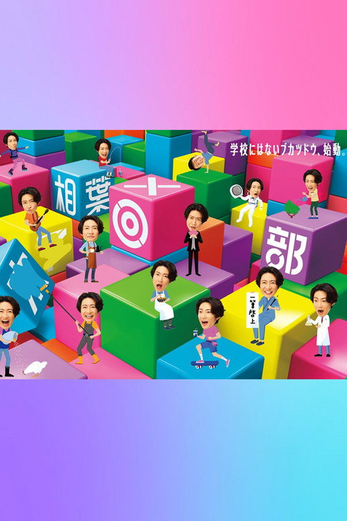 木7◎×部 poster