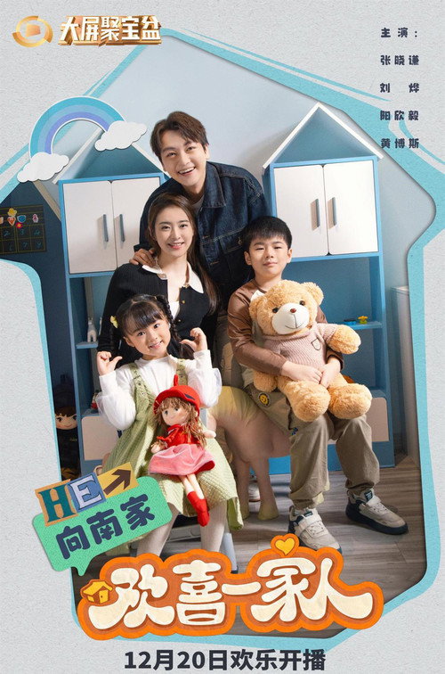 欢喜一家人 poster