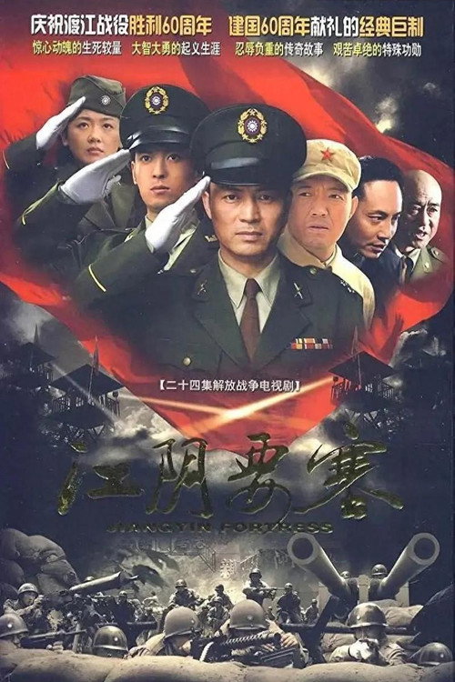 江阴要塞 poster