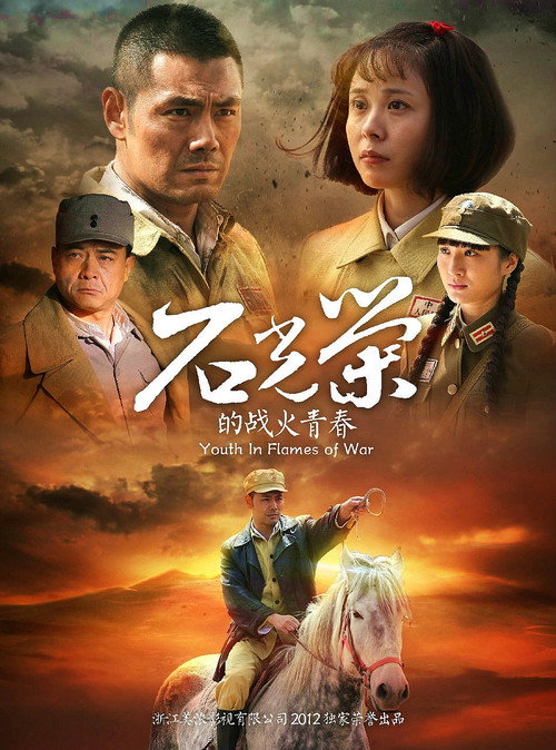 石光荣的战火青春 poster