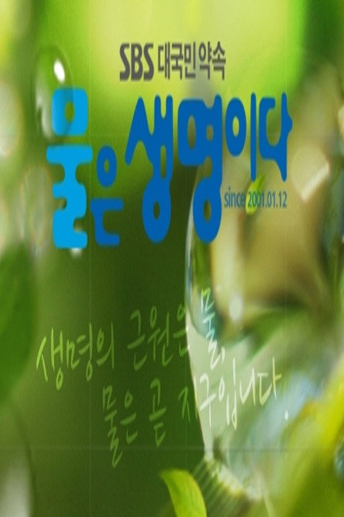 물은 생명이다 poster