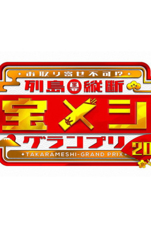 Rettō Jūdan Takara Meshi Grand Prix poster