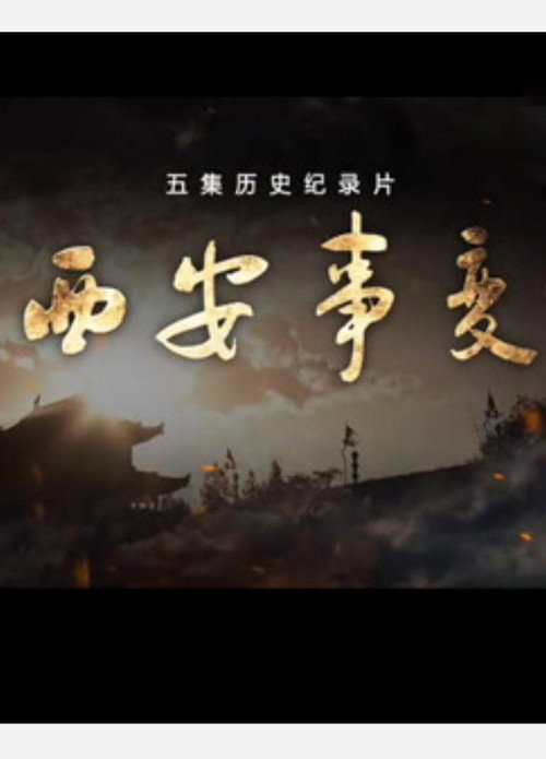 西安事变 poster