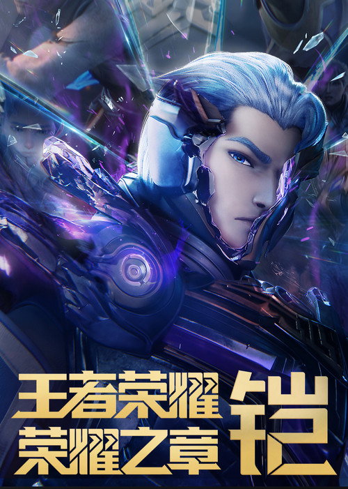 Honor of Kings: Chapter of Glory poster