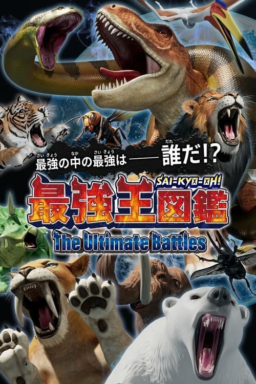 Sai-Kyo-Oh! Zukan poster