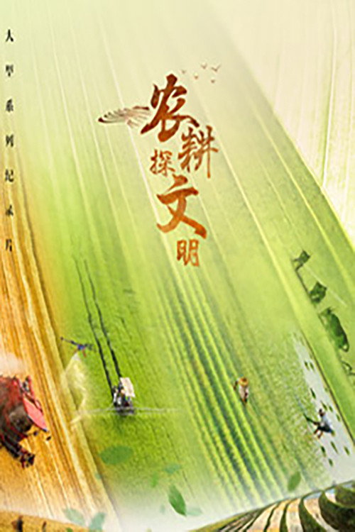 农耕探文明 poster