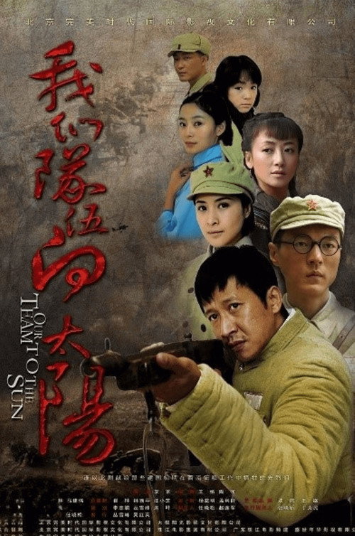 我们队伍向太阳 poster
