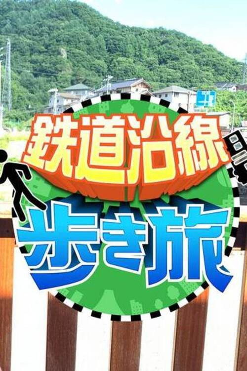 鉄道沿線歩き旅 poster