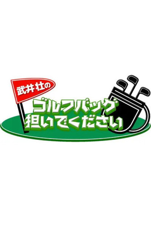 武井壮のゴルフバッグ担いでください poster