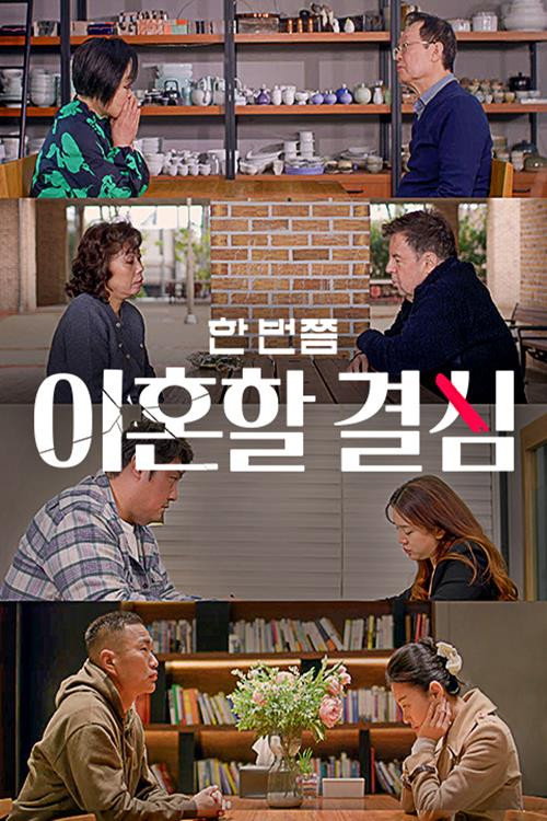 한 번쯤 이혼할 결심 poster