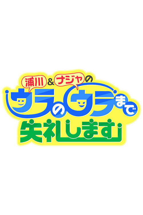 浦川&ナジャのウラのウラまで失礼します poster