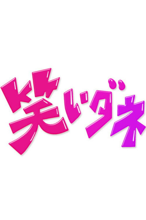内村&さまぁ〜ずの初出しトークバラエティ 笑いダネ poster
