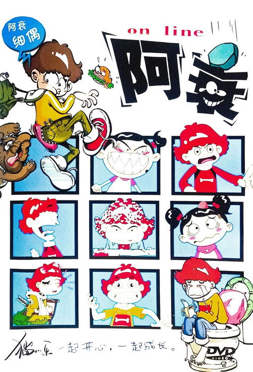 阿衰 poster