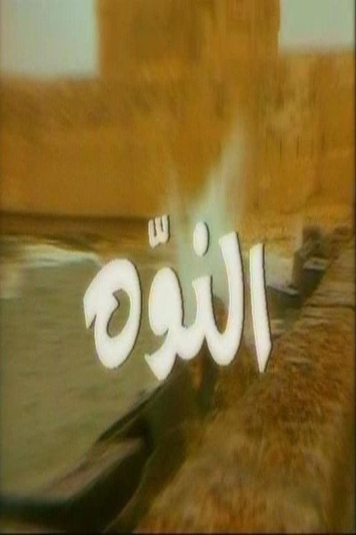 النوّة poster