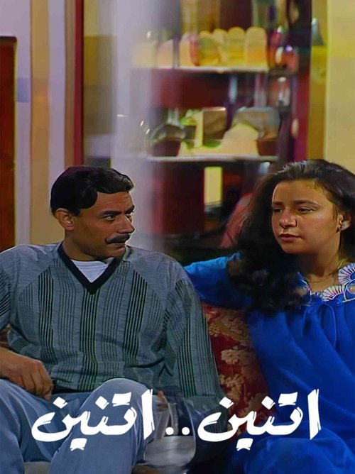 اثنين .. اثنين poster