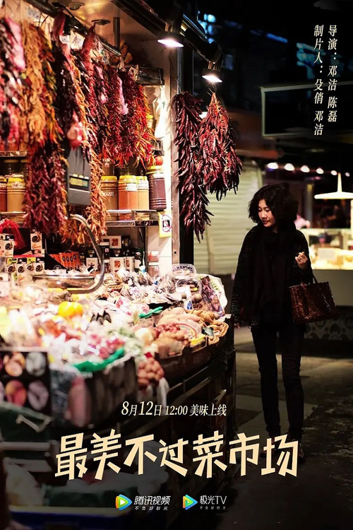 最美不过菜市场 poster