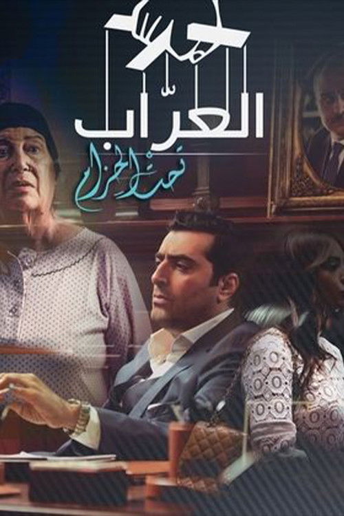 Al-Arrab 2: Taht Al-Hizam poster