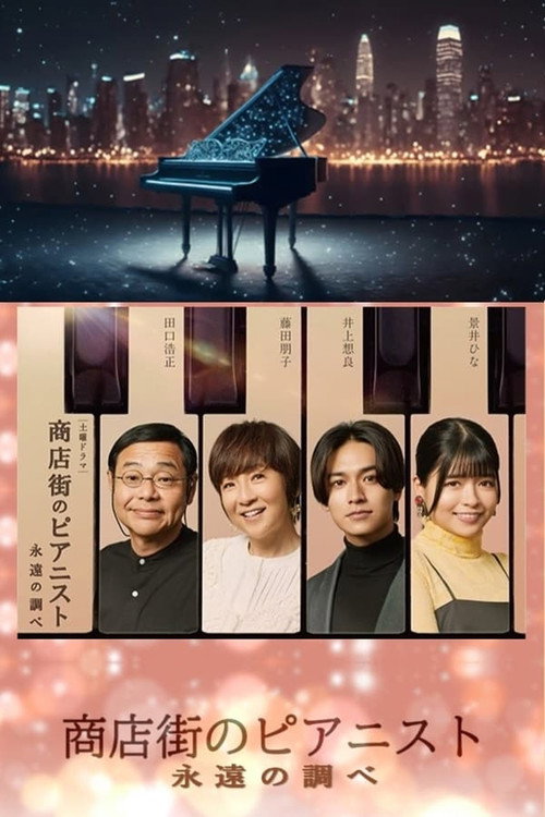 Shotengai no Pianist: Towa no Shirabe poster