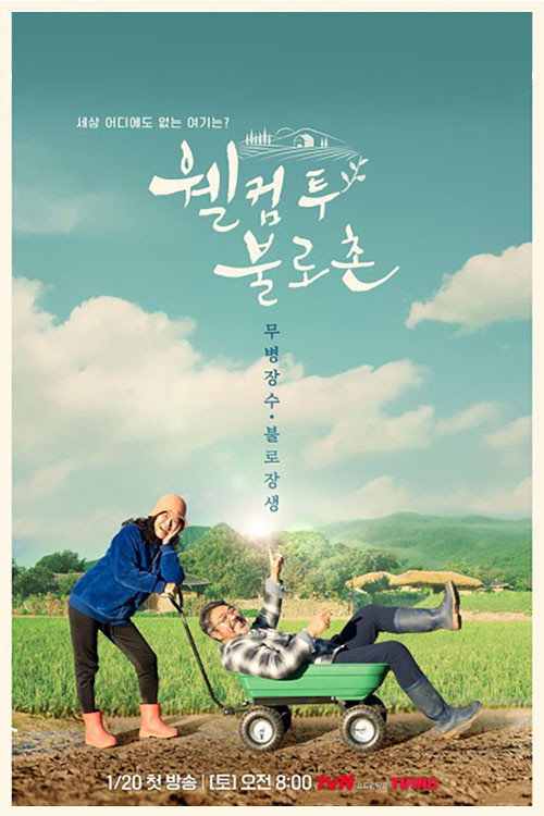 웰컴투 불로촌 poster