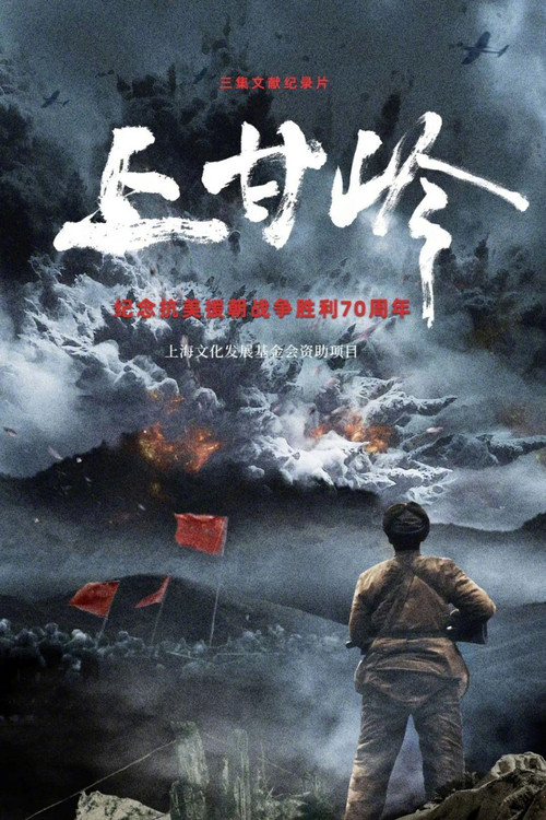 上甘岭 poster