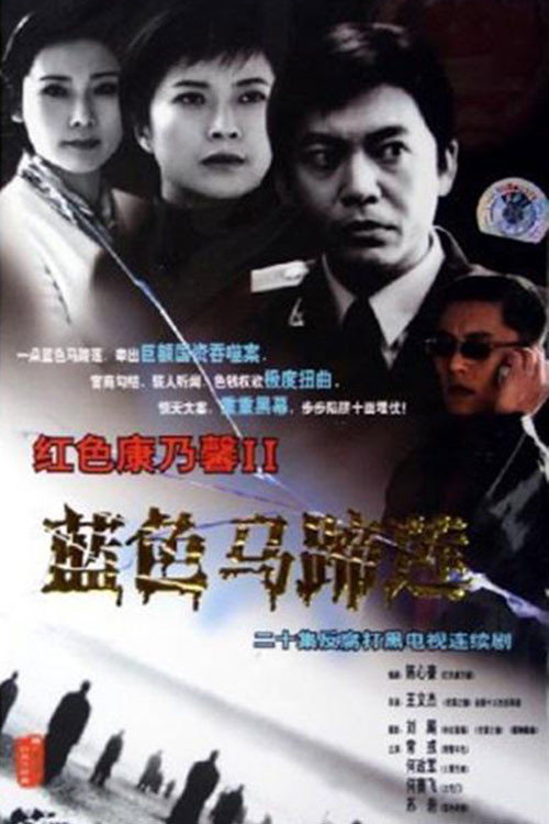 蓝色马蹄莲 poster