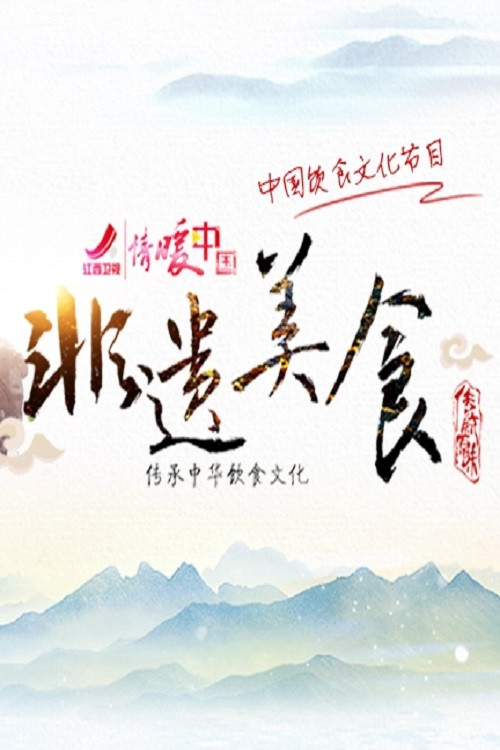 非遗美食 poster