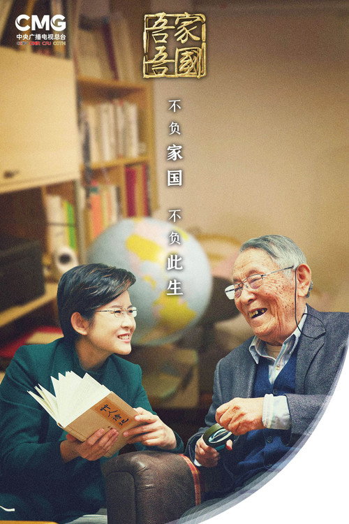 吾家吾国 poster