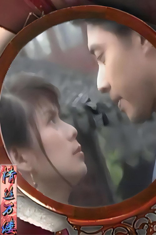 情丝万缕 poster