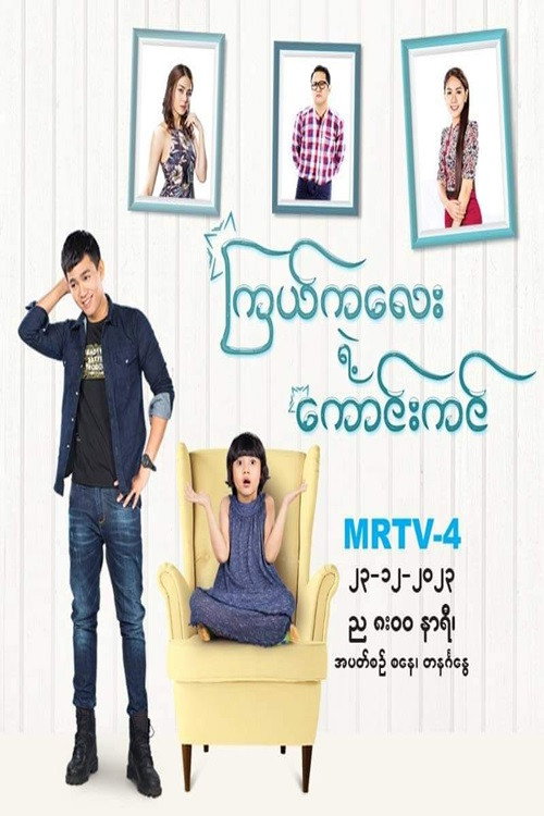 ကြယ်ကလေးရဲ့ကောင်းကင် poster