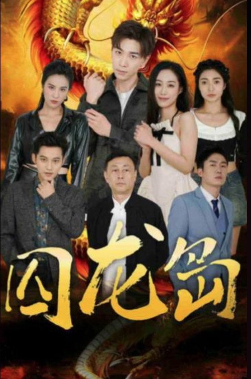 囚龙岛 poster