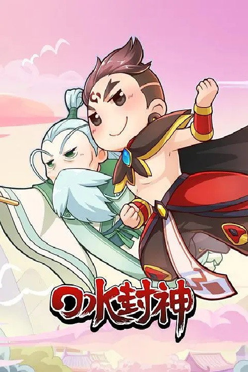 口水封神 poster