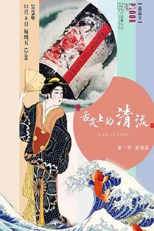 舌尖上的清流 poster