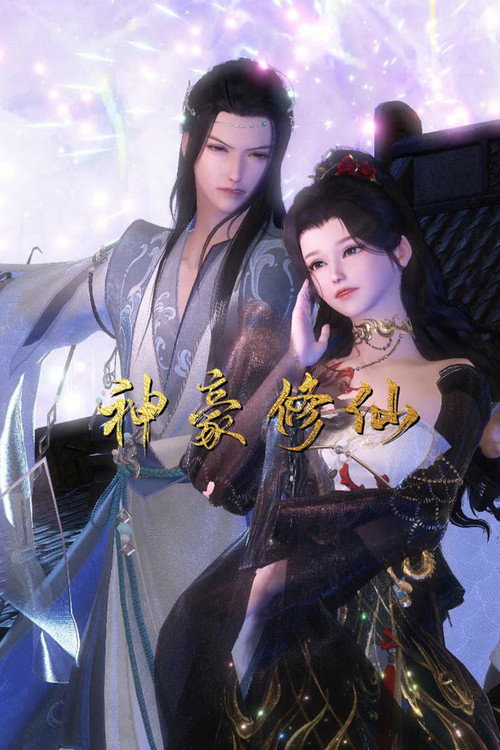 神豪修仙 poster